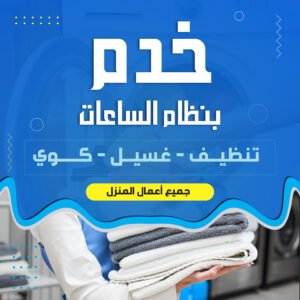 خدم بالساعة على موقع أشغال الكويت