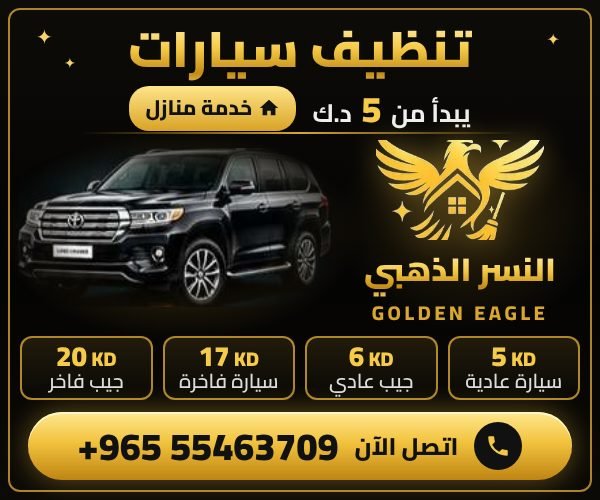 غسيل سيارات عند البيت في الكويت - النسر الذهبي